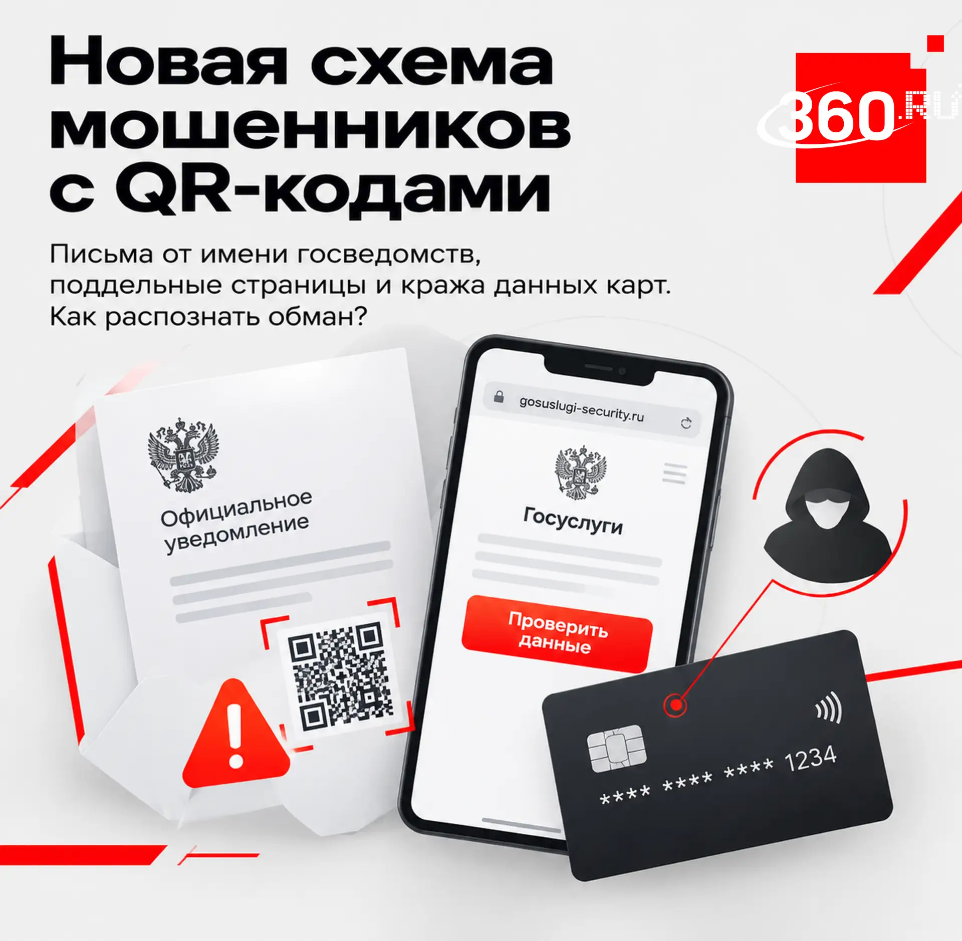 Мошенники освоили QR-коды: теперь россиянам приходят письма от имени госведомств с треб...