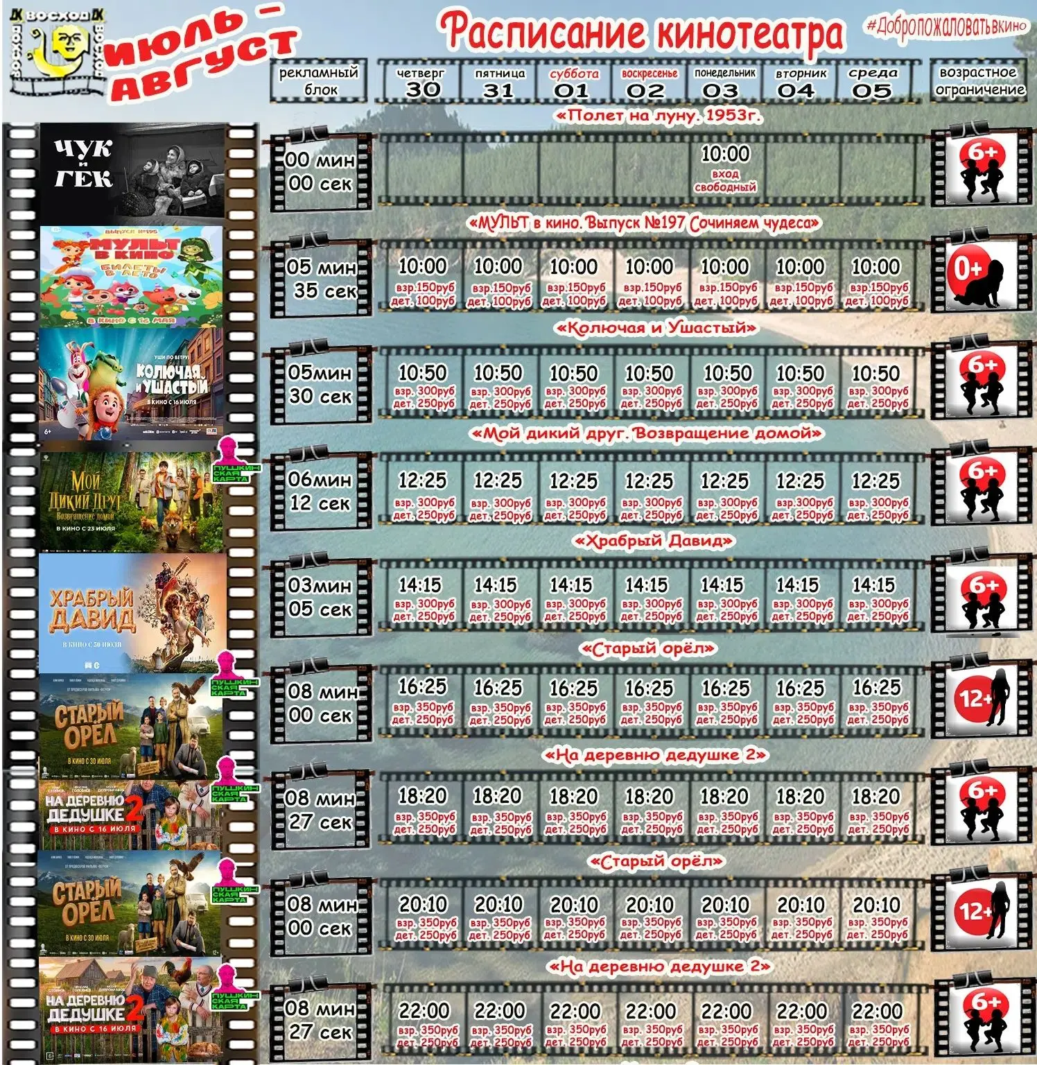 📽☀ «КиноЛето: приключения ждут на экране» 🖥 
Кинотеатр Дворца культуры "Восход" приглашает в гости