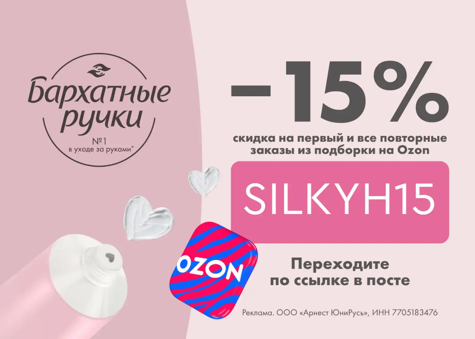 Скидка 15% на Бархатные Ручки на Ozon