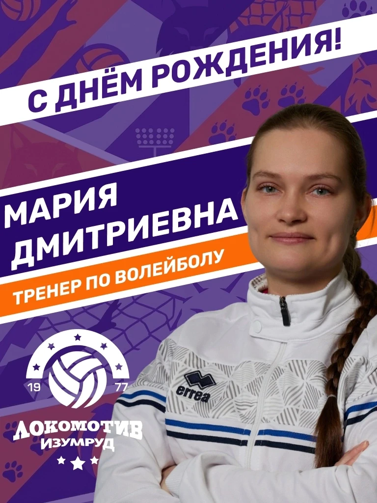 🎁 Поздравляем нашего тренера по волейболу Марию Дмитриевну Андрееву с днём рождения!