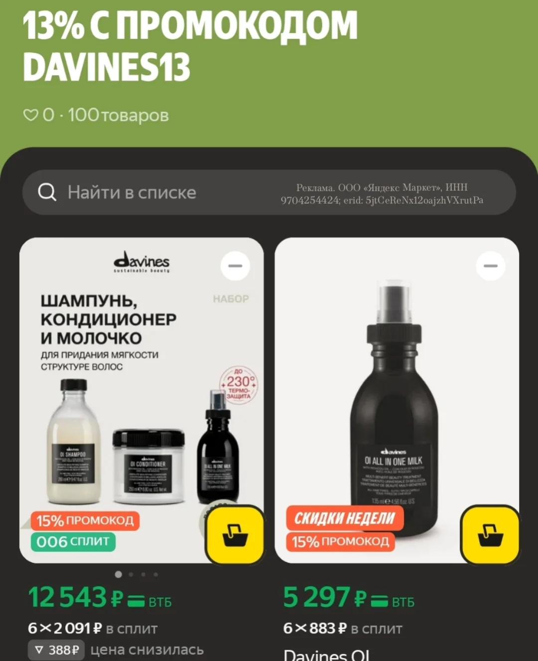 Уход за волосами Davones 🔥https://market.yandex.ru/cc/AvSDME?erid=5jtCeReNx12oajzhVXrutPa