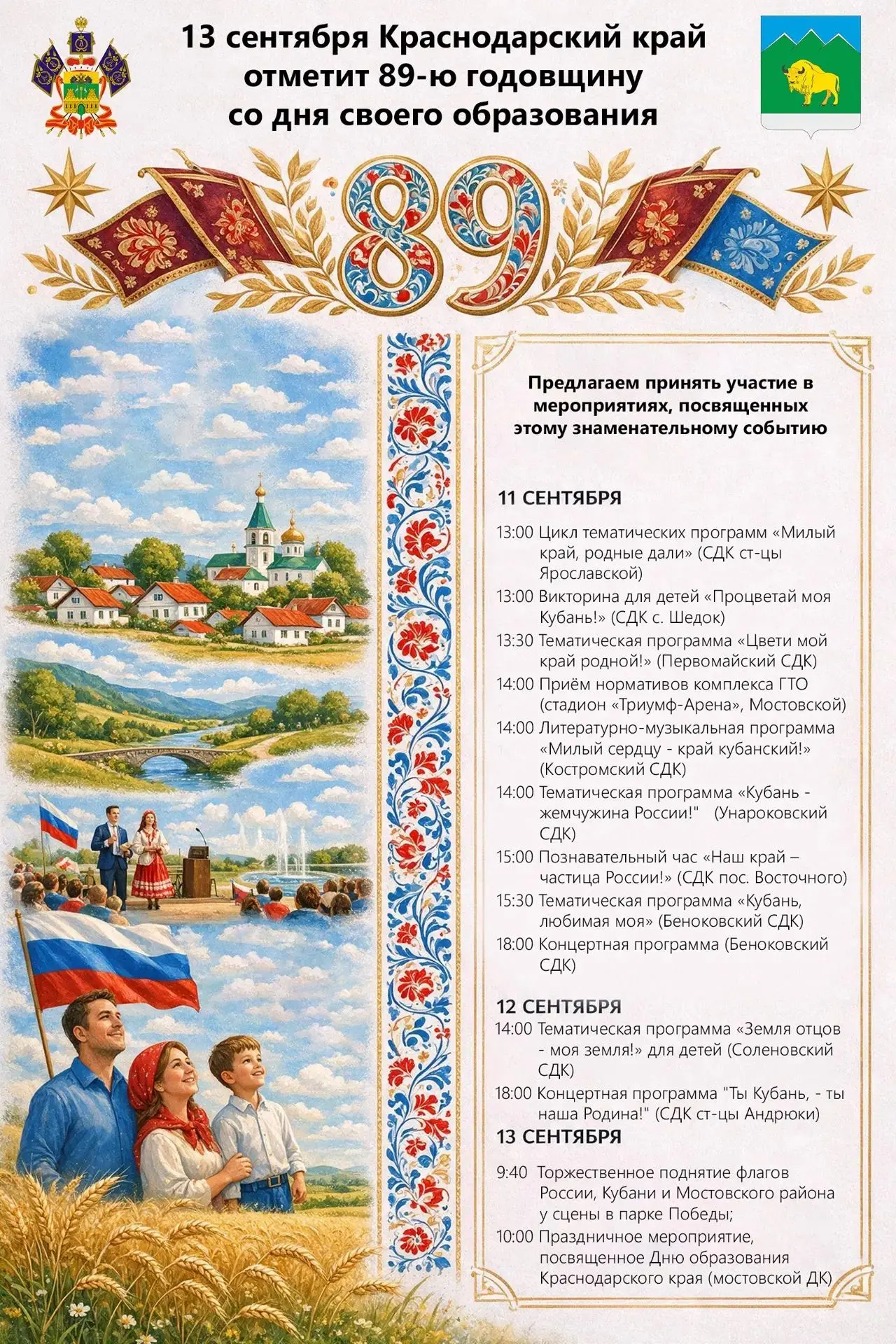 13 сентября Кубань отметит 89-ю годовщину со дня образования Краснодарского края.