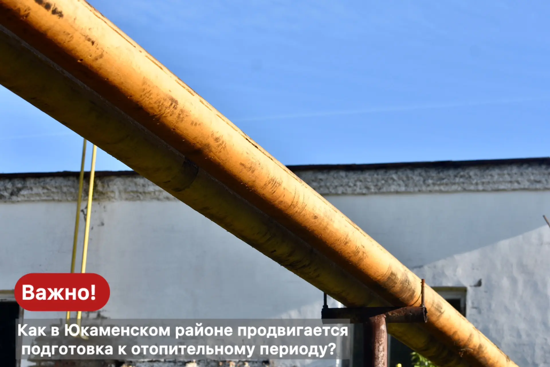 Как в Юкаменском районе продвигается подготовка к отопительному периоду? 🌡️