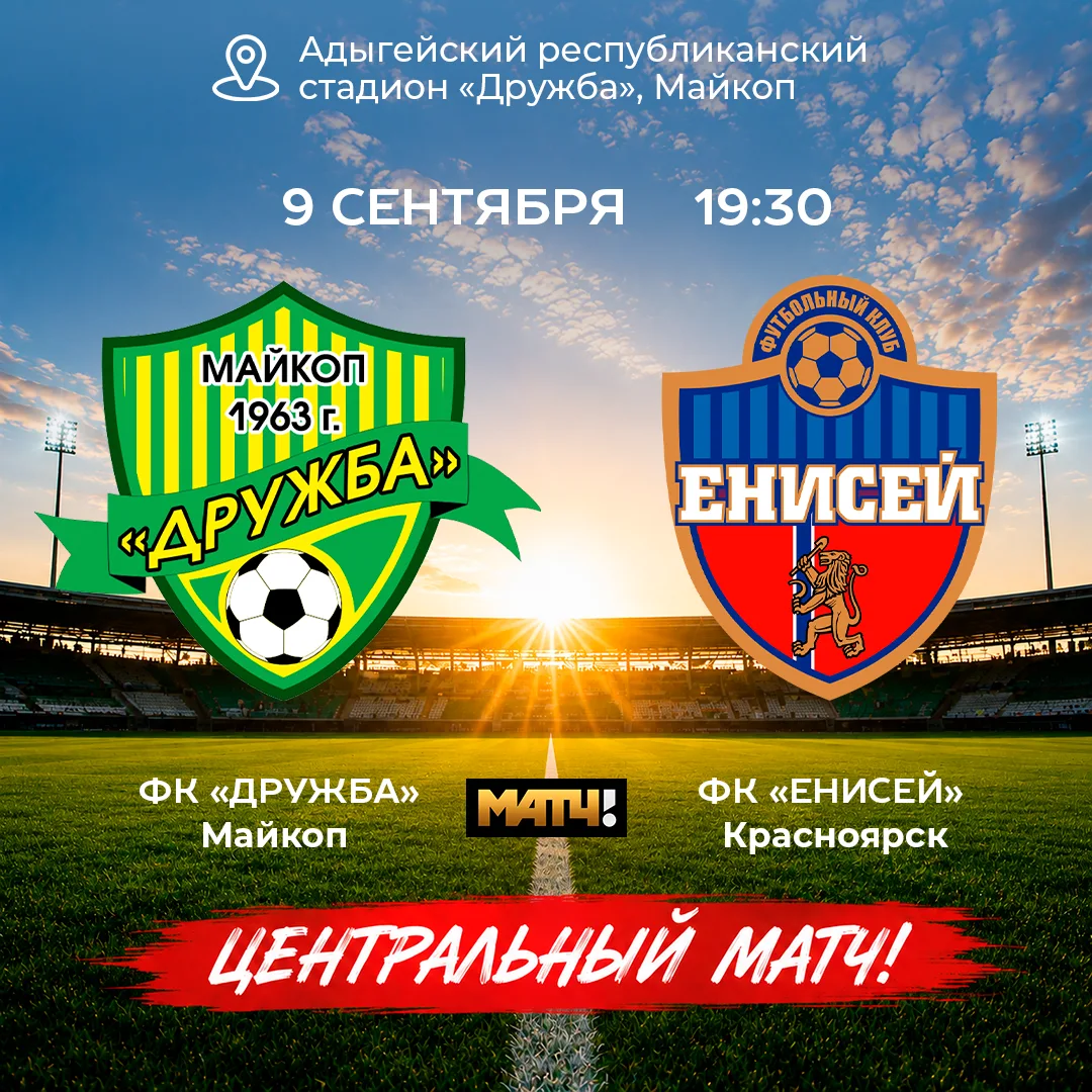 🎉9 сентября Майкоп станет эпицентром футбольной жизни: в рамках четвертого раунда Пути...