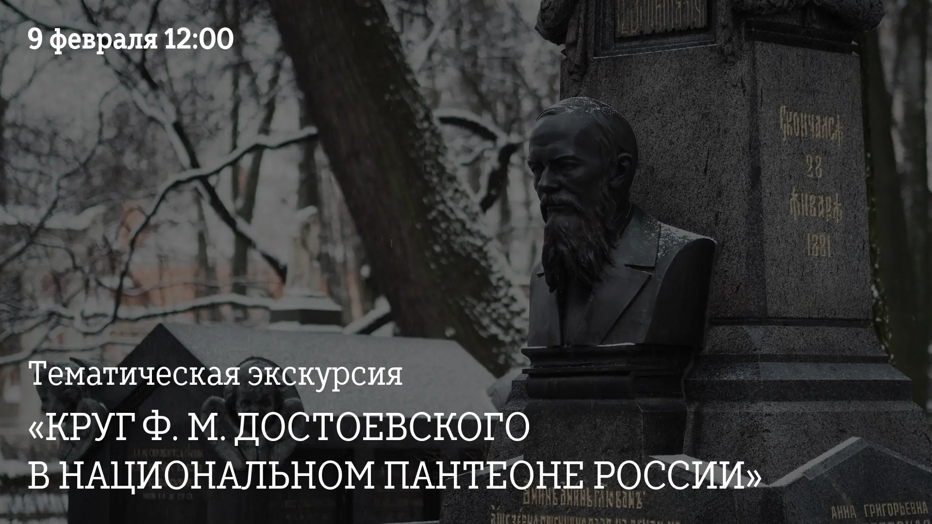 9 февраля в 12:00, в день памяти Ф. М. Достоевского, приглашаем на тематическую экскурс...