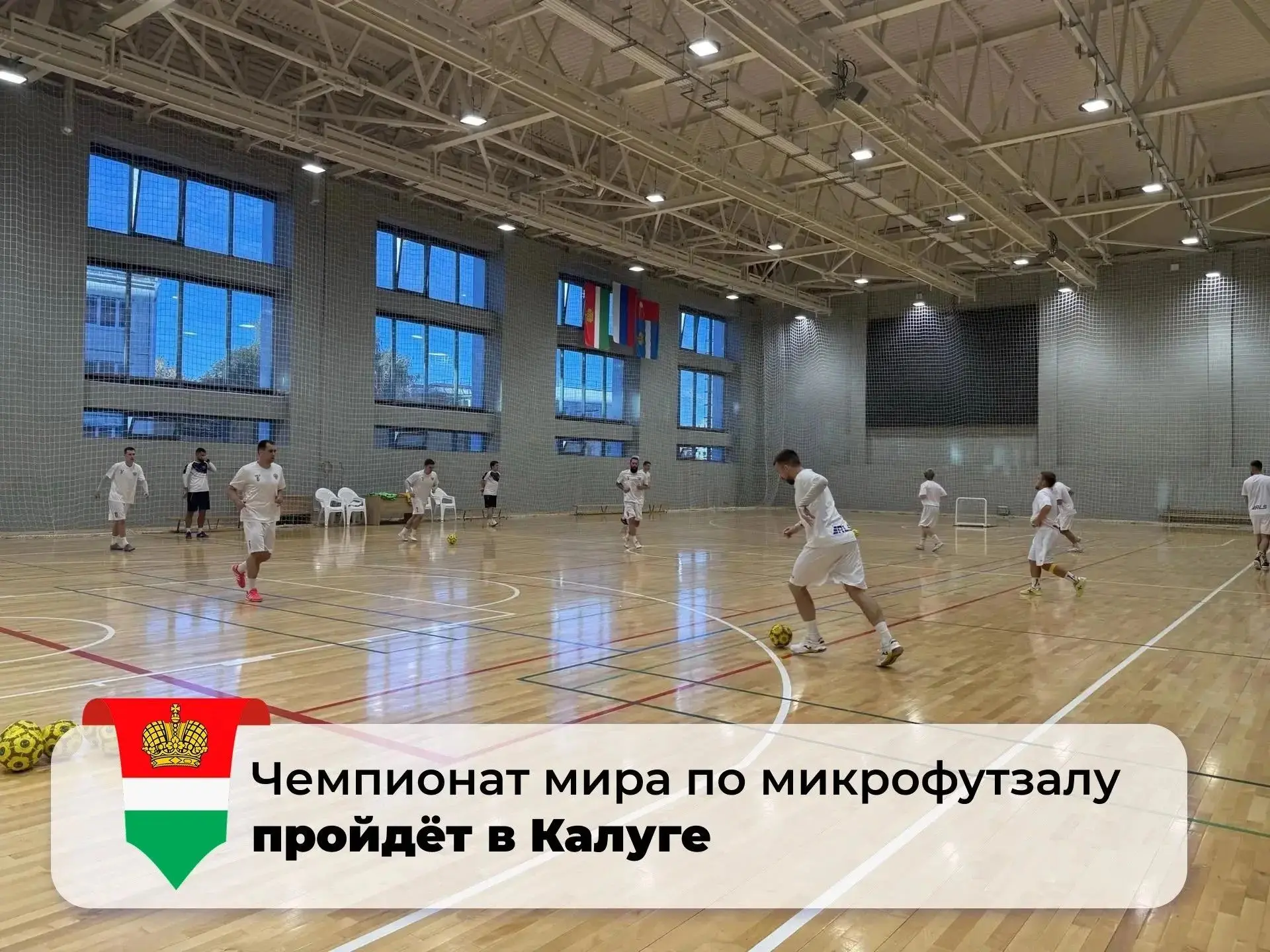 ◼️ Калуга принимает первый в России чемпионат мира по микрофутзалу