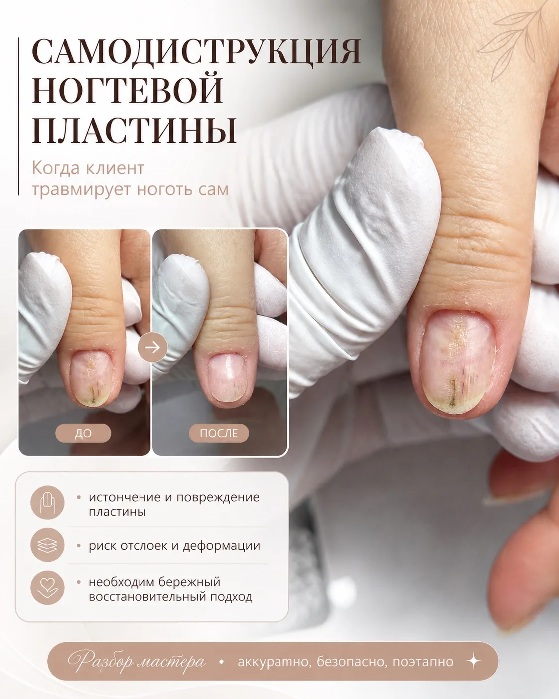 😱 Самодеструкция ногтевой пластины это травма, которую клиент наносит ногтю самостоятельно: счищает