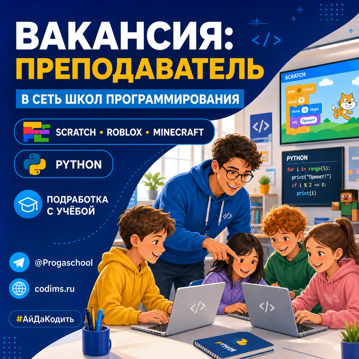 📢 Вакансия: преподаватель программирования для детей