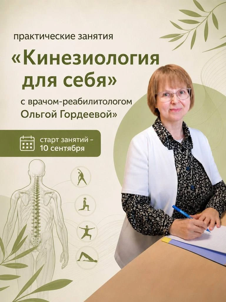 Практические занятия «Кинезиология для себя» с врачом-реабилитологом Ольгой Гордеевой🌿