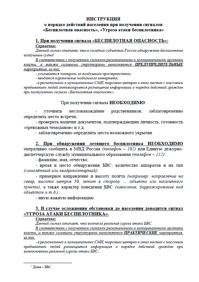 Что делать при сигналах "Беспилотная опасность", "Ракетная опасность,""Угроза атаки БПЛА"?