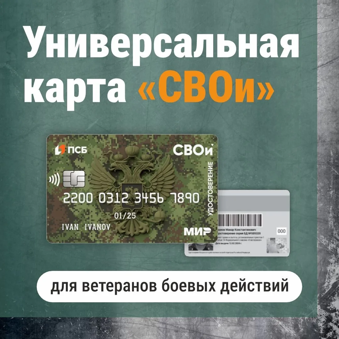 Универсальная карта «СВОи»
 
Это электронное удостоверение ветерана боевых действий. Это единый инст