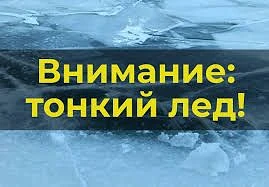 Почему весенний лед опасен?
