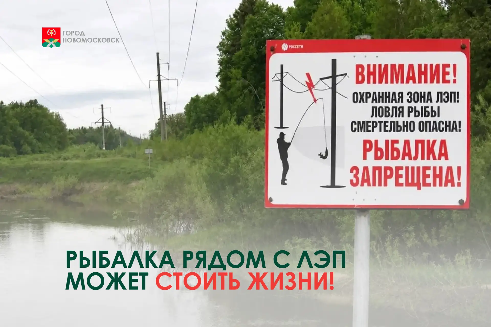 🎣 Рыбалка рядом с ЛЭП может стоить жизни!  С наступлением тепла энергетики «Россети Центр» напоминаю