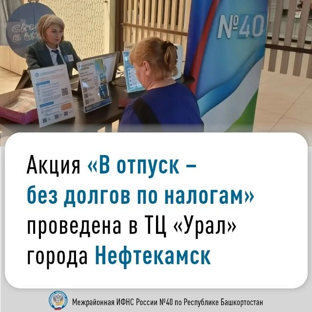 Межрайонная ИФНС России № 40 по Республике Башкортостан в рамках акции «В отпуск – без ...