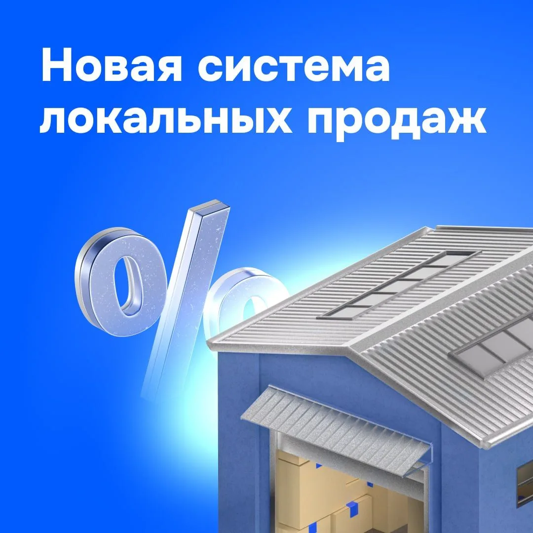 🎯 Новые условия локальных продаж и тарифы FBO

31 июля 2026 года запустим новую систему локальных п