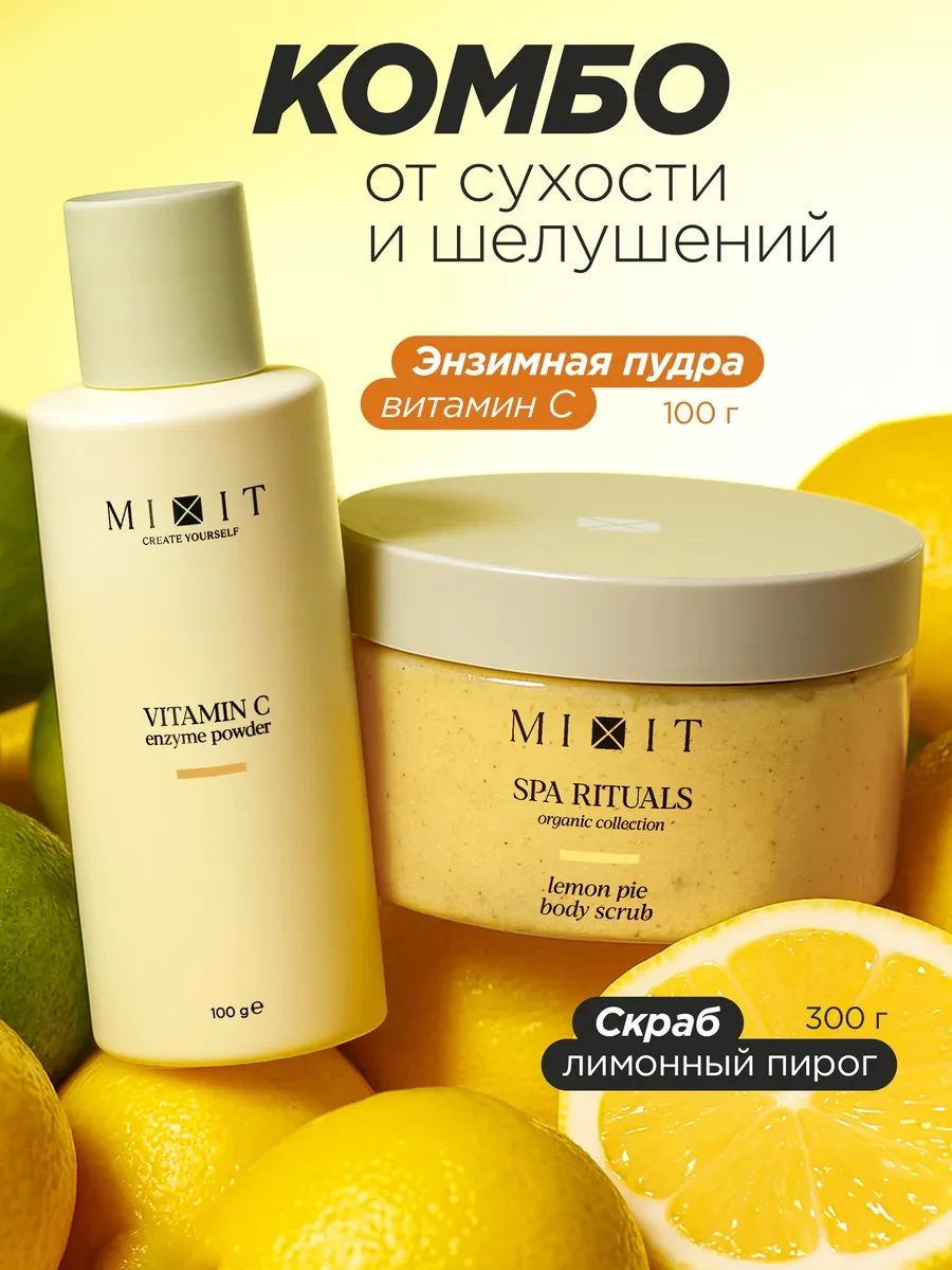 ⚡️ Энзимная пудра с витамином С и скраб для тела, MIXIT