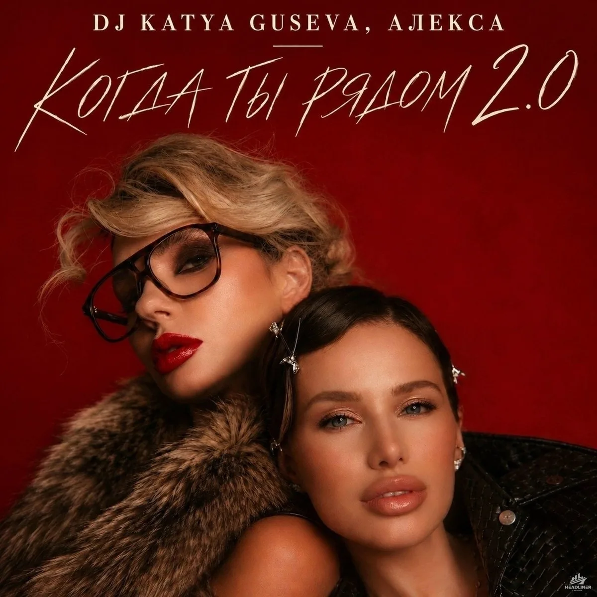 DJ Katya Guseva & Алекса - Когда ты рядом 2.0