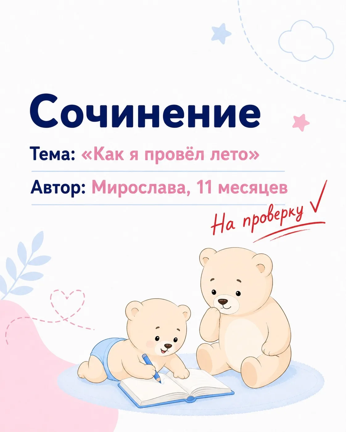 Пока школьники пишут сочинение «Как я провёл лето», у малышей — своя версия 😄