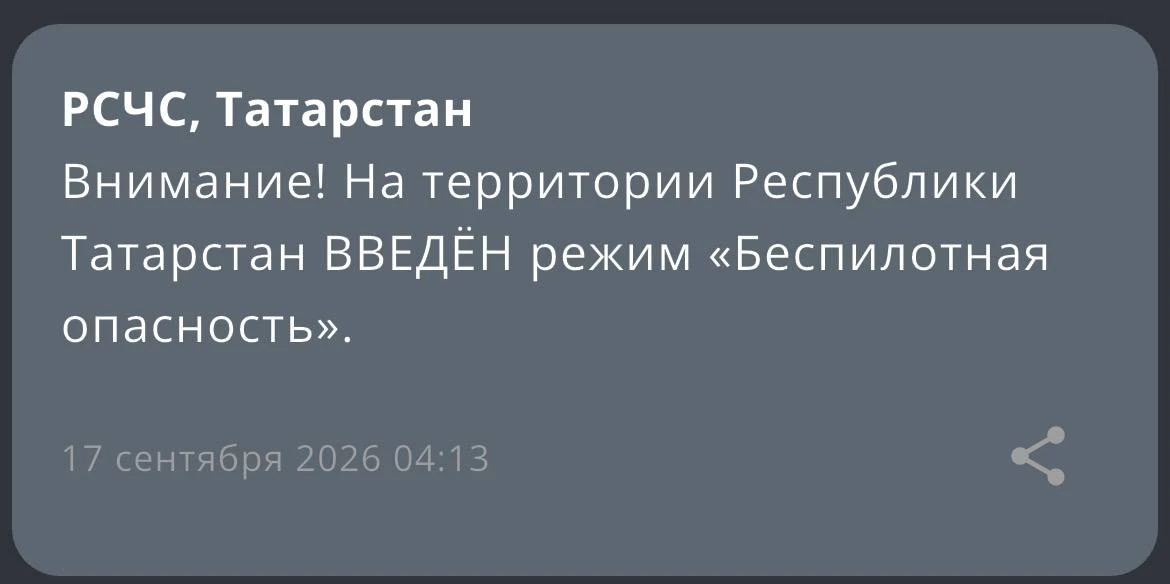 На территории Республики Татарстан ВВЕДЁН режим «Беспилотная опасность».