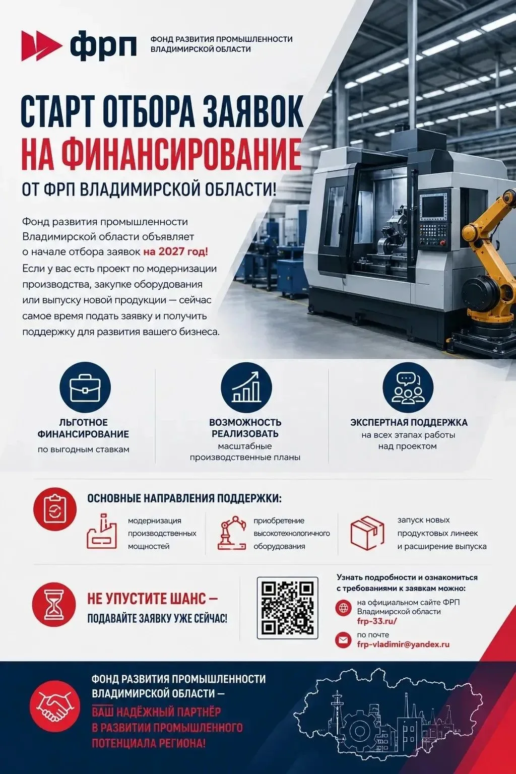 🚀Старт отбора заявок на финансирование от ФРП Владимирской области!