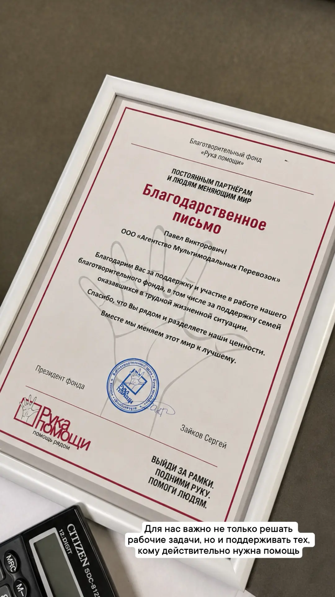 Получили благодарственное письмо от благотворительного фонда «Рука помощи»