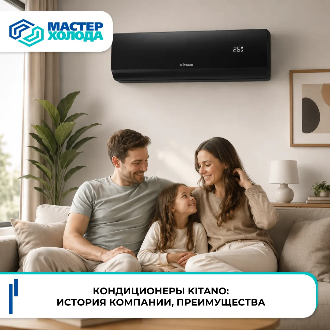 🏡 Кондиционеры Kitano: история компании, преимущества

Когда дома душно, хочется не просто охлажден
