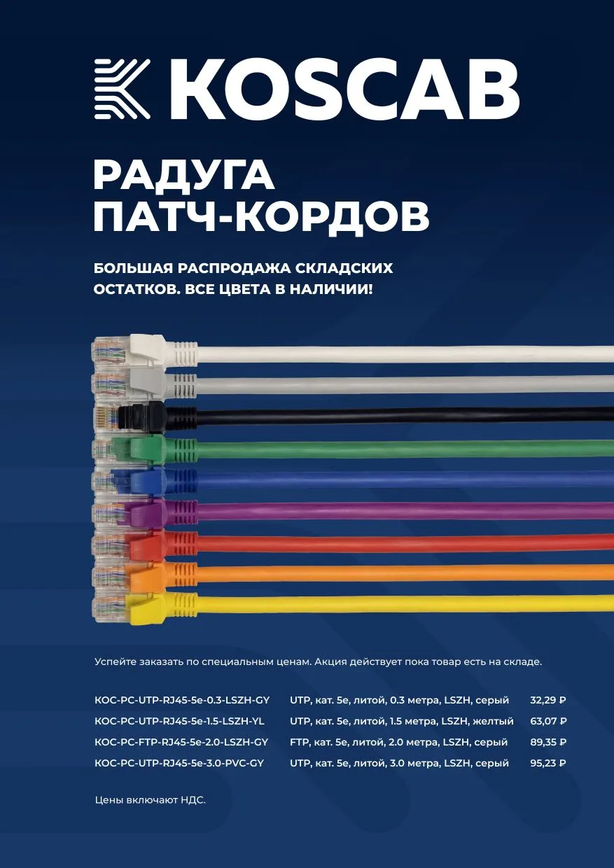 Распродажа патч-кордов KOSCAB!