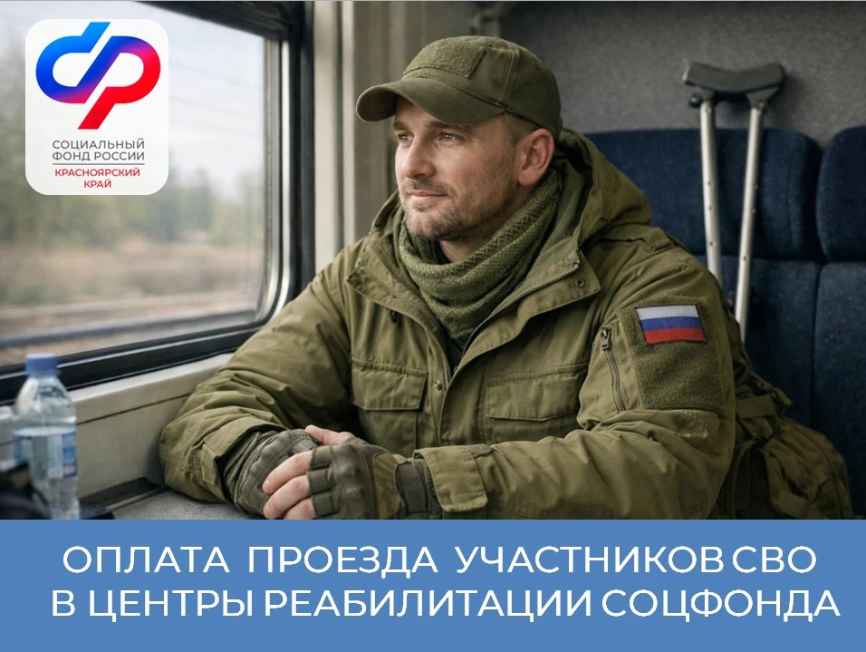 🚆 Проезд к месту лечения в центры реабилитации Соцфонда для участников СВО    С 2026 года участники 