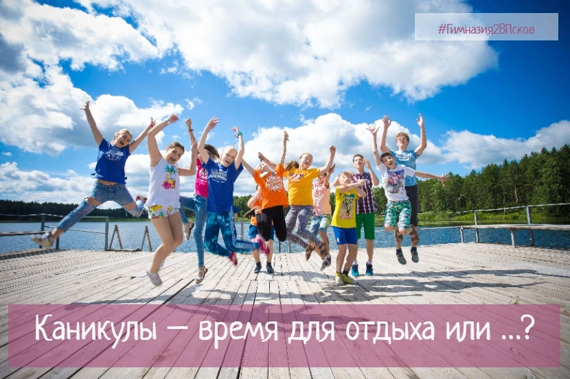 Каникулы – время для отдыха или …?
Июнь неумолимо подходит к концу, а это значит, что школьники уже 