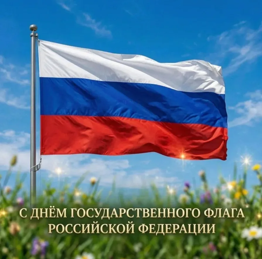 🎉 День Государственного флага Российской Федерации: символ единства и истории 🎉