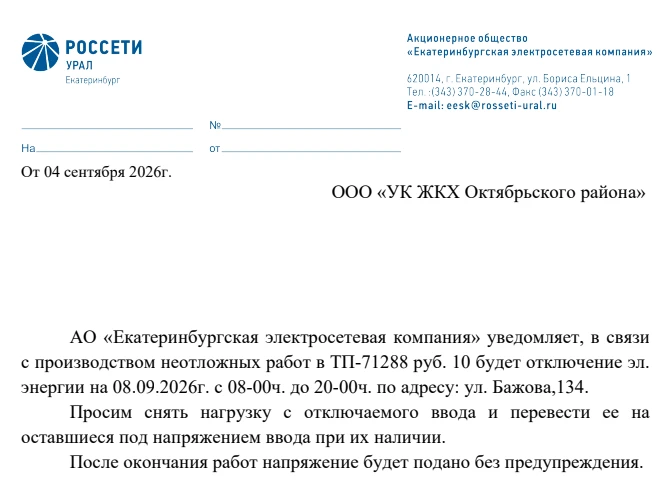 Об отключении электроэнергии 08.09.2026г. с 08-00ч. до 20-00ч. по адресу: ул. Бажова,134.