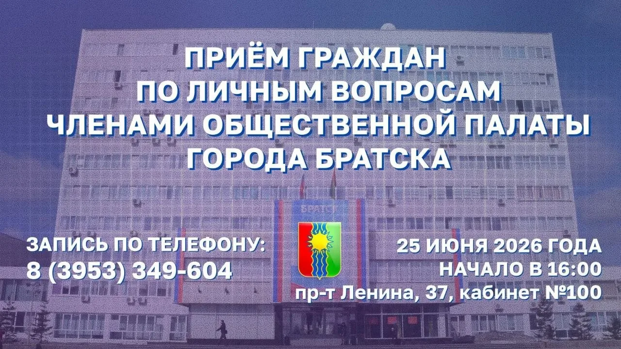 Уважаемые жители города Братска! 

25 июня 2026 с 16.00 по адресу: пр-т Ленина , д. 37, кабинет 100 