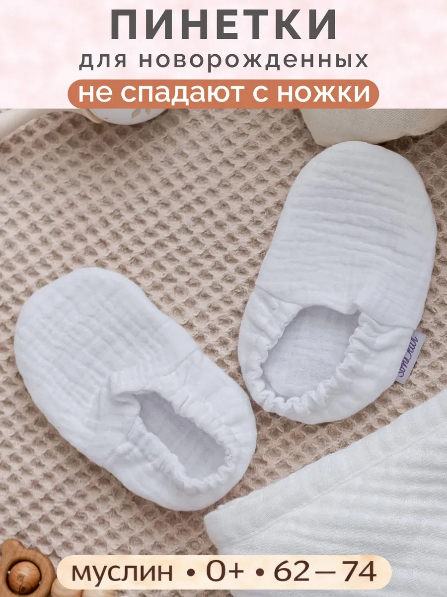 ⚡️ Пинетки муслиновые для новорожденных, Sondetti
