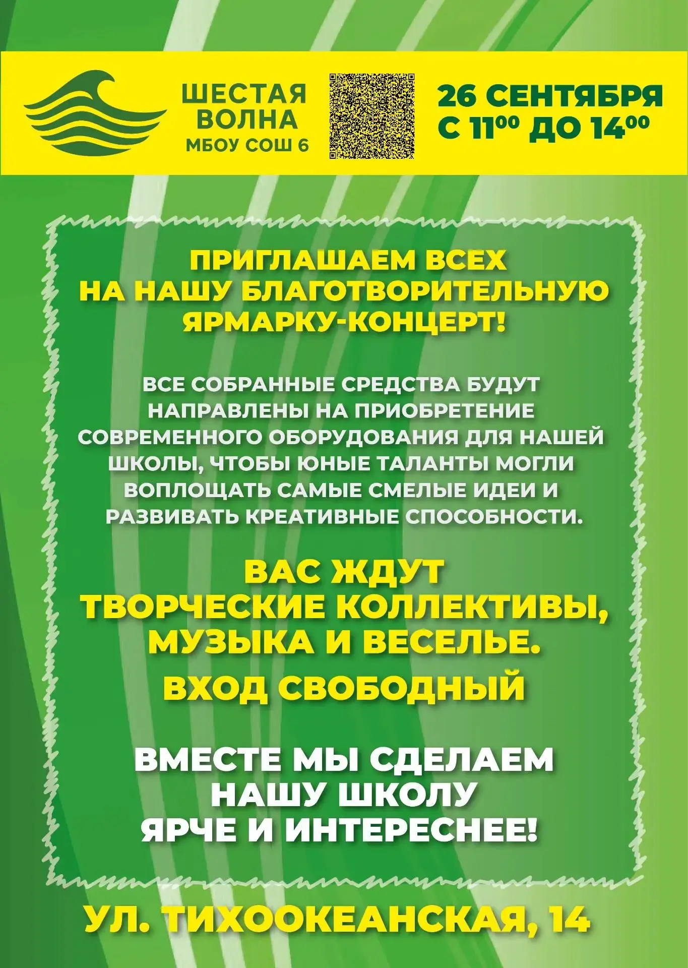 🎉 Приглашаем всех на благотворительную ярмарку-концерт «Шестая волна»!