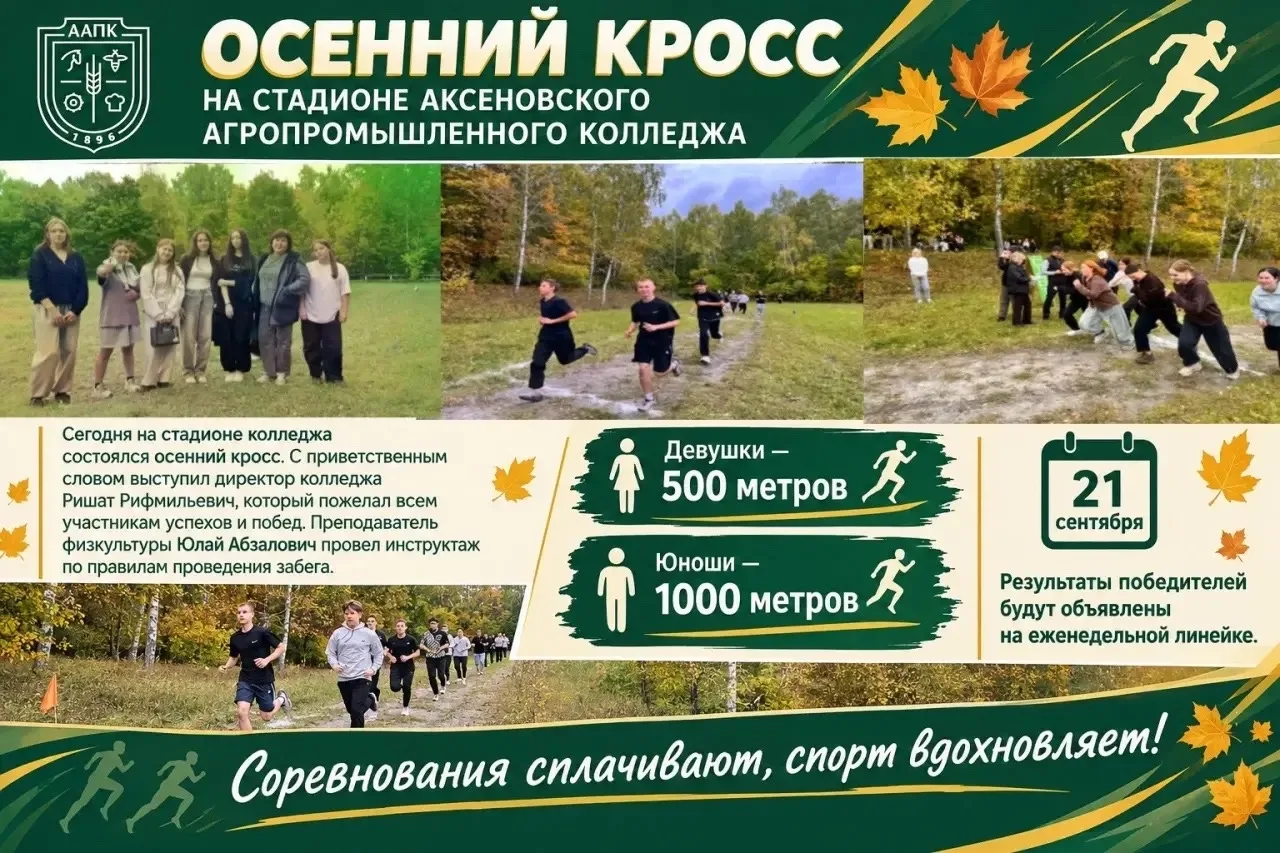 Сегодня на стадионе Аксеновского агропромышленного колледжа состоялся осенний кросс — с...
