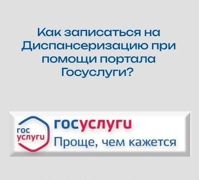 ЗАПИСЬ НА ДИСПАНСЕРИЗАЦИЮ ЧЕРЕЗ ГОСУСЛУГИ: КОМУ ДОСТУПНА И КАК ПРОЙТИ?
Проверить здоровье стало еще 