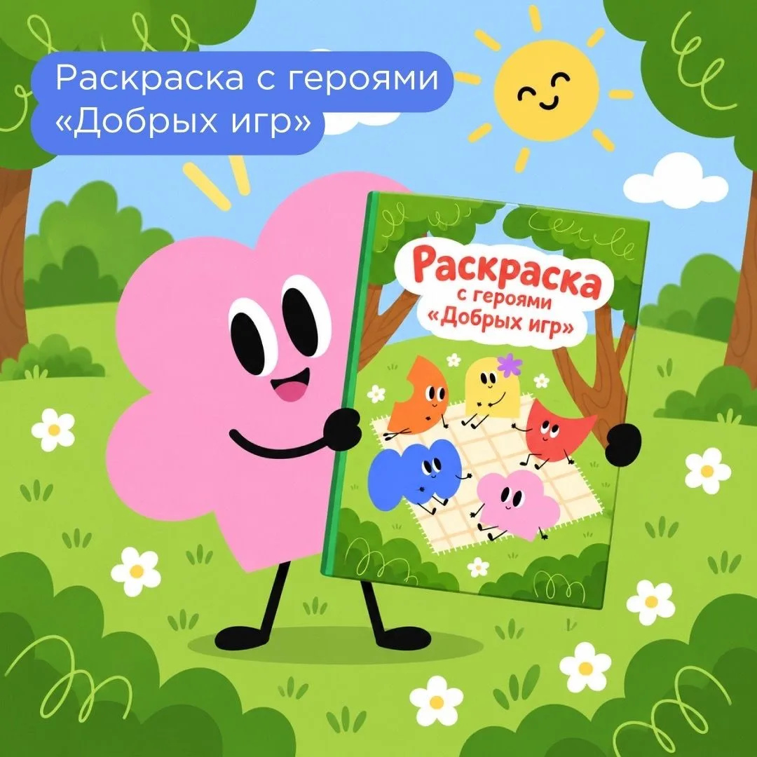 🎨 ДОБАВИМ ЦВЕТА В «ДОБРЫЕ ИГРЫ»!