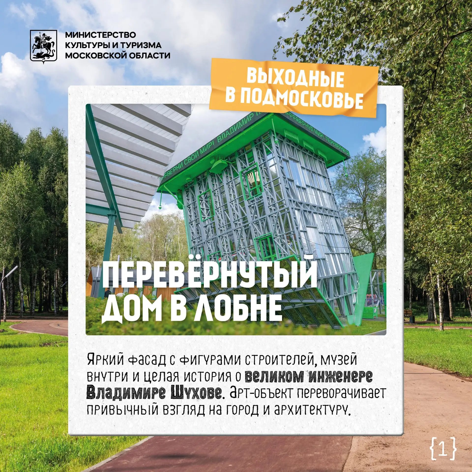 🏠 Перевёрнутый дом в Лобне: яркий фасад с фигурами строителей, музей внутри и целая история о велик