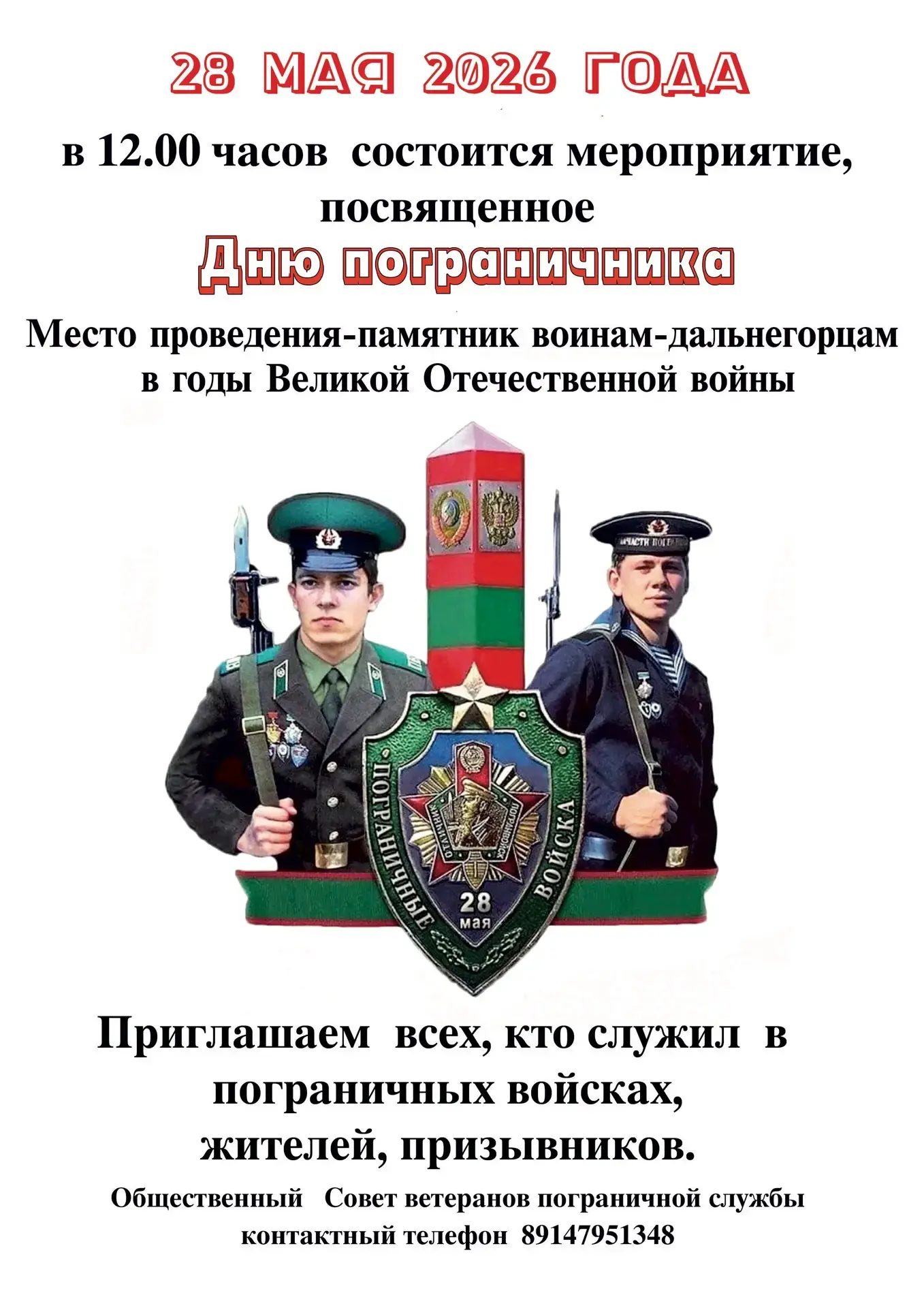 Приглашаем жителей и гостей города на мероприятие, посвященное Дню пограничника  Дата и место провед