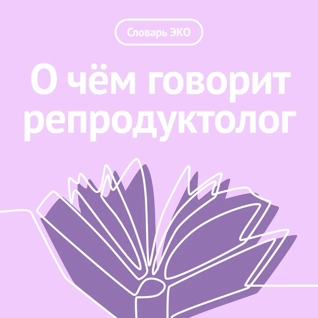 Когда только начинаешь путь к беременности с помощью ЭКО, кажется, что врачи говорят на...
