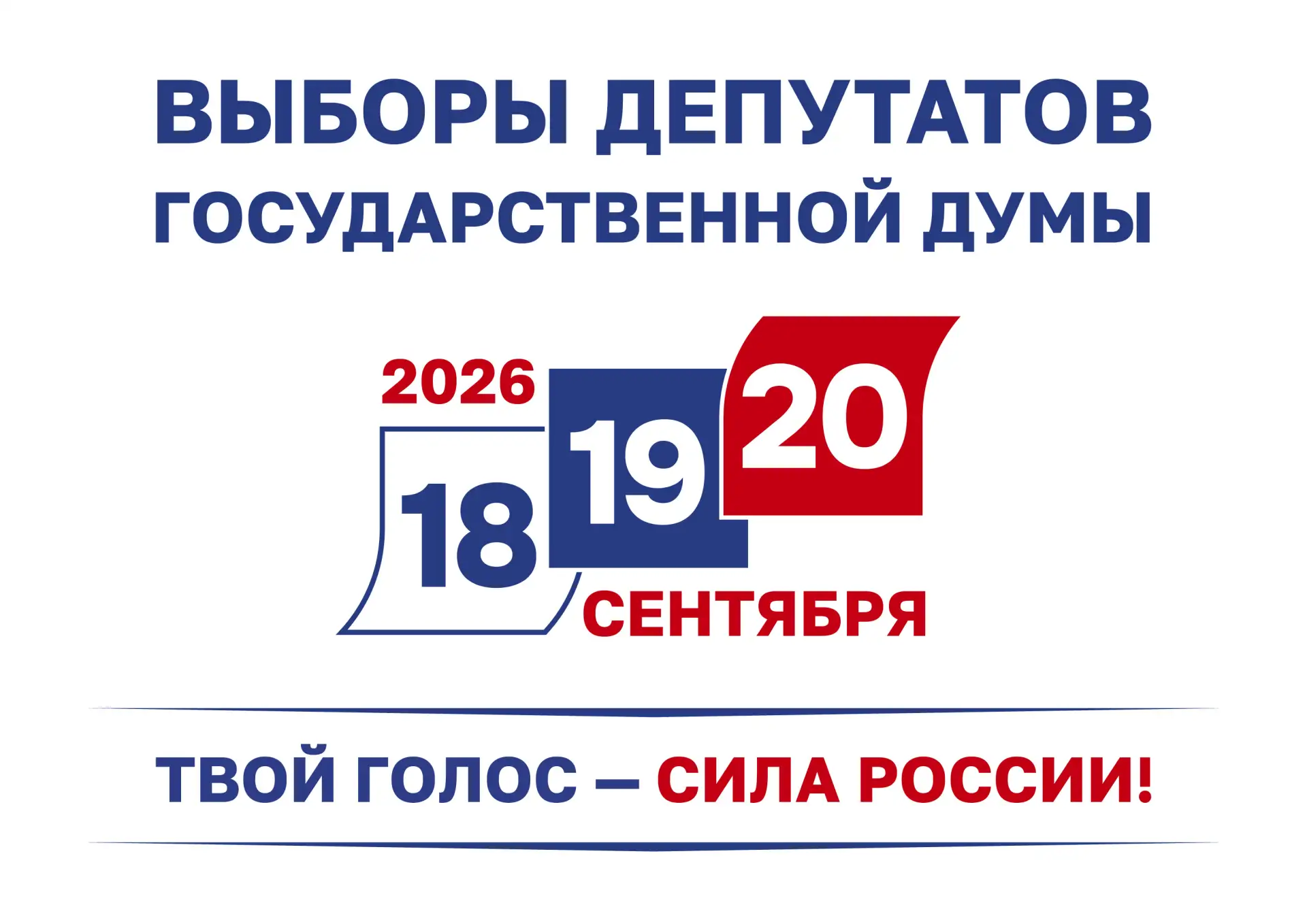 18, 19 и 20 сентября состоятся выборы депутатов Государственной Думы.