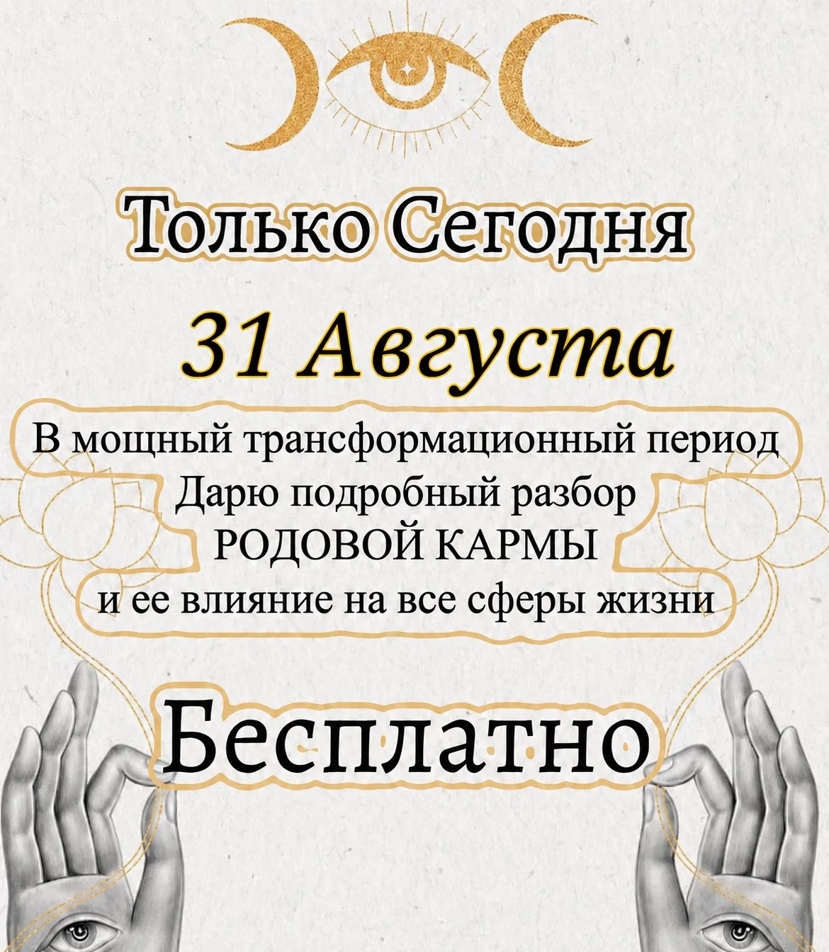 🌘 31 АВГУСТА