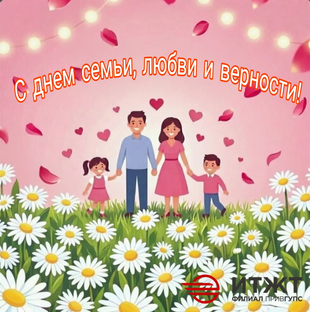 С ДНЕМ СЕМЬИ, ЛЮБВИ И ВЕРНОСТИ