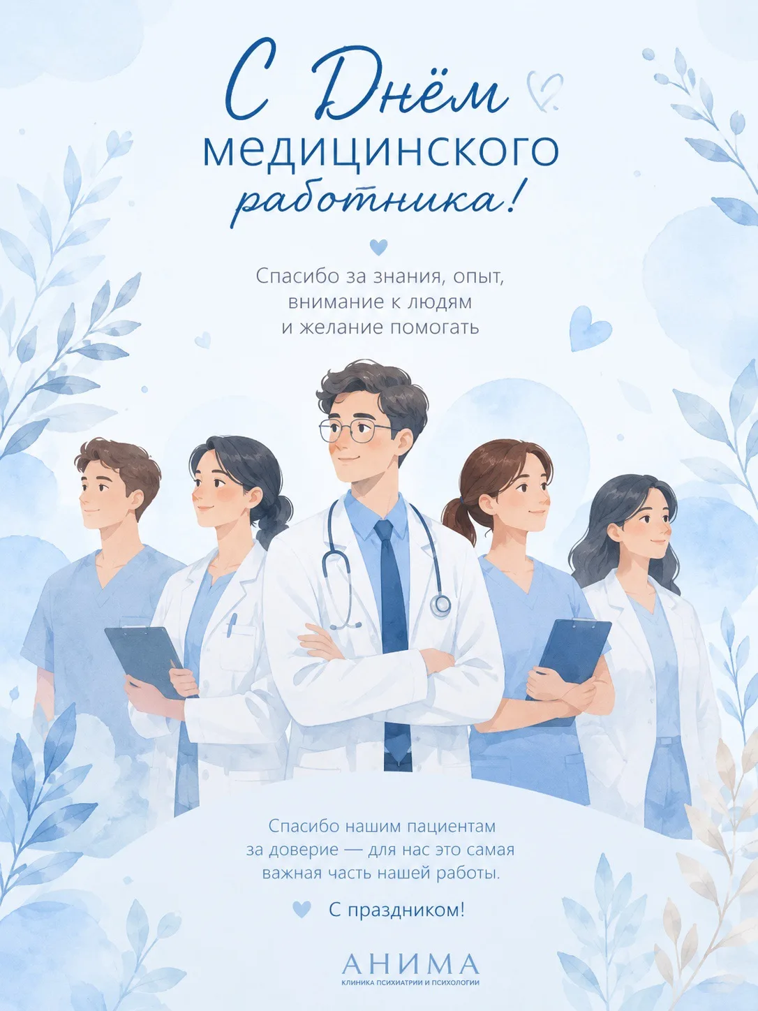 С Днём медицинского работника! 💙

Сегодня мы поздравляем всех, кто посвятил себя заботе о здоровье 