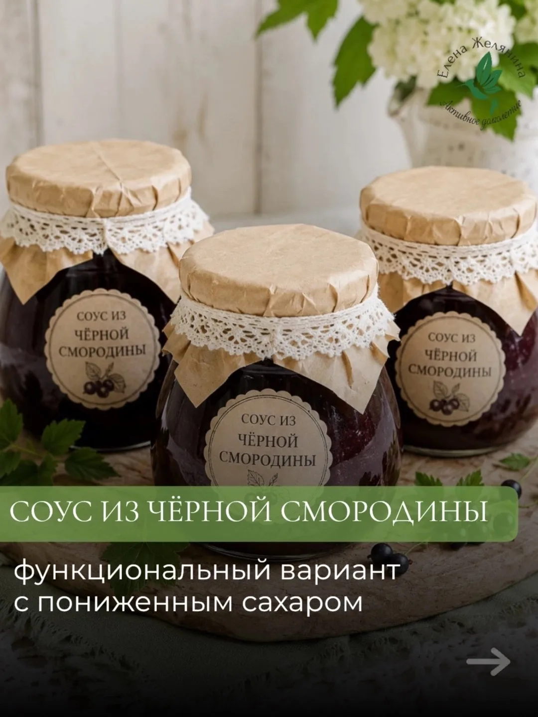 СОУС ИЗ ЧЁРНОЙ СМОРОДИНЫ (функциональный вариант с пониженным сахаром)
