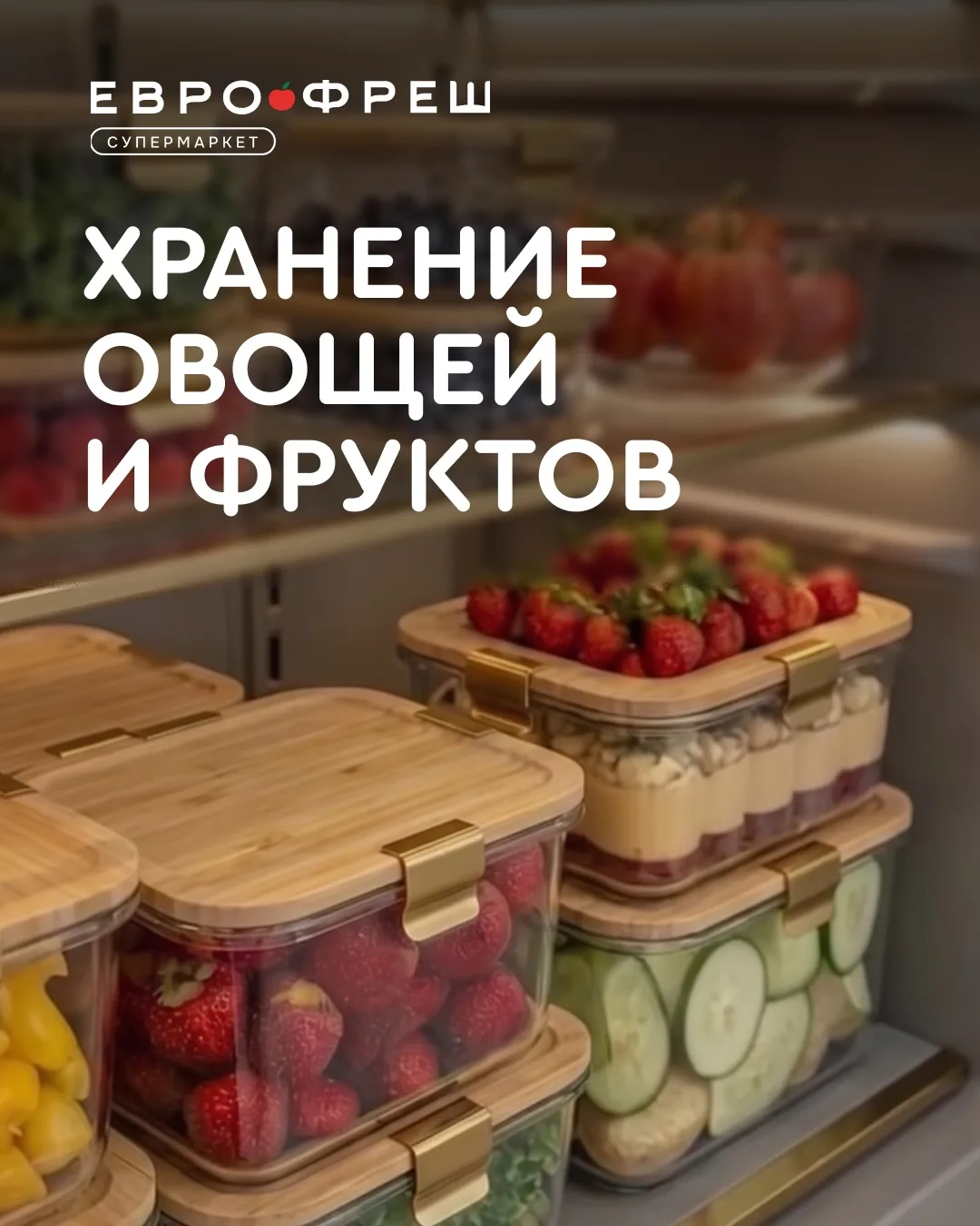 ✨Как хранить овощи и фрукты