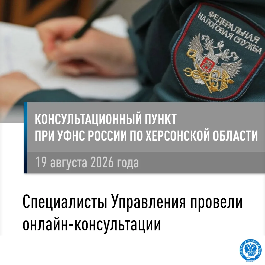 Сотрудники УФНС России по Херсонской области активно внедряют онлайн-приемы в практику