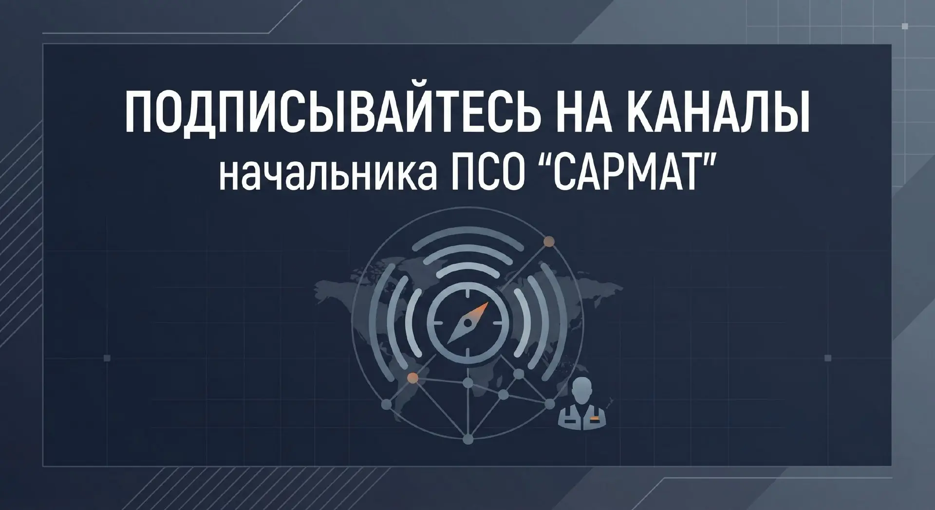 📢 Дорогие друзья! Подписывайтесь на официальные каналы начальника поисково-спасательно...