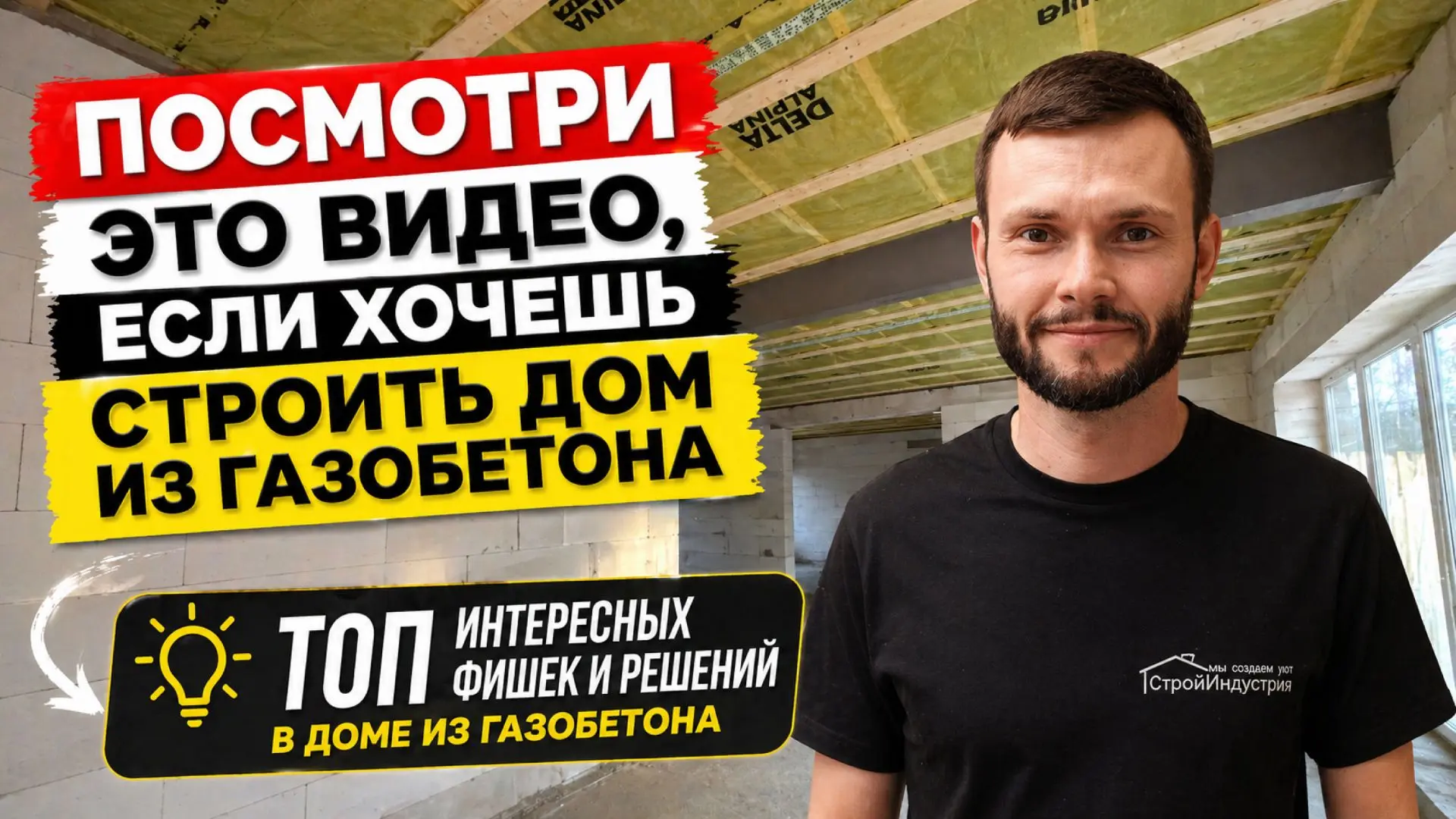 Всем привет! 🏠
ㅤ
На видеохостингах вышло новое видео о том, как мы строим дома из газобетона. В рол
