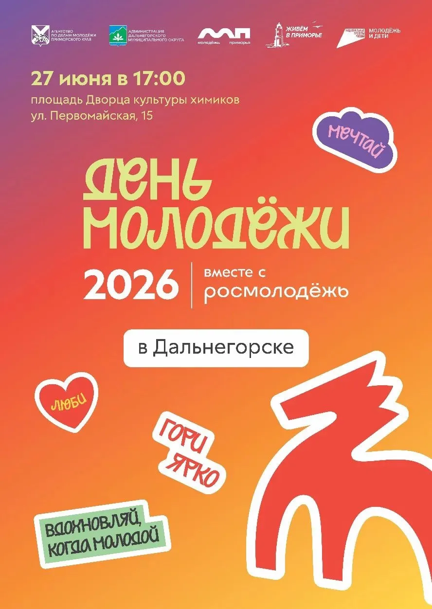 День молодежи 2026 в Дальнегорске

27 июня в 17:00
Дворец культуры химиков

Заряжайтесь энергией вме